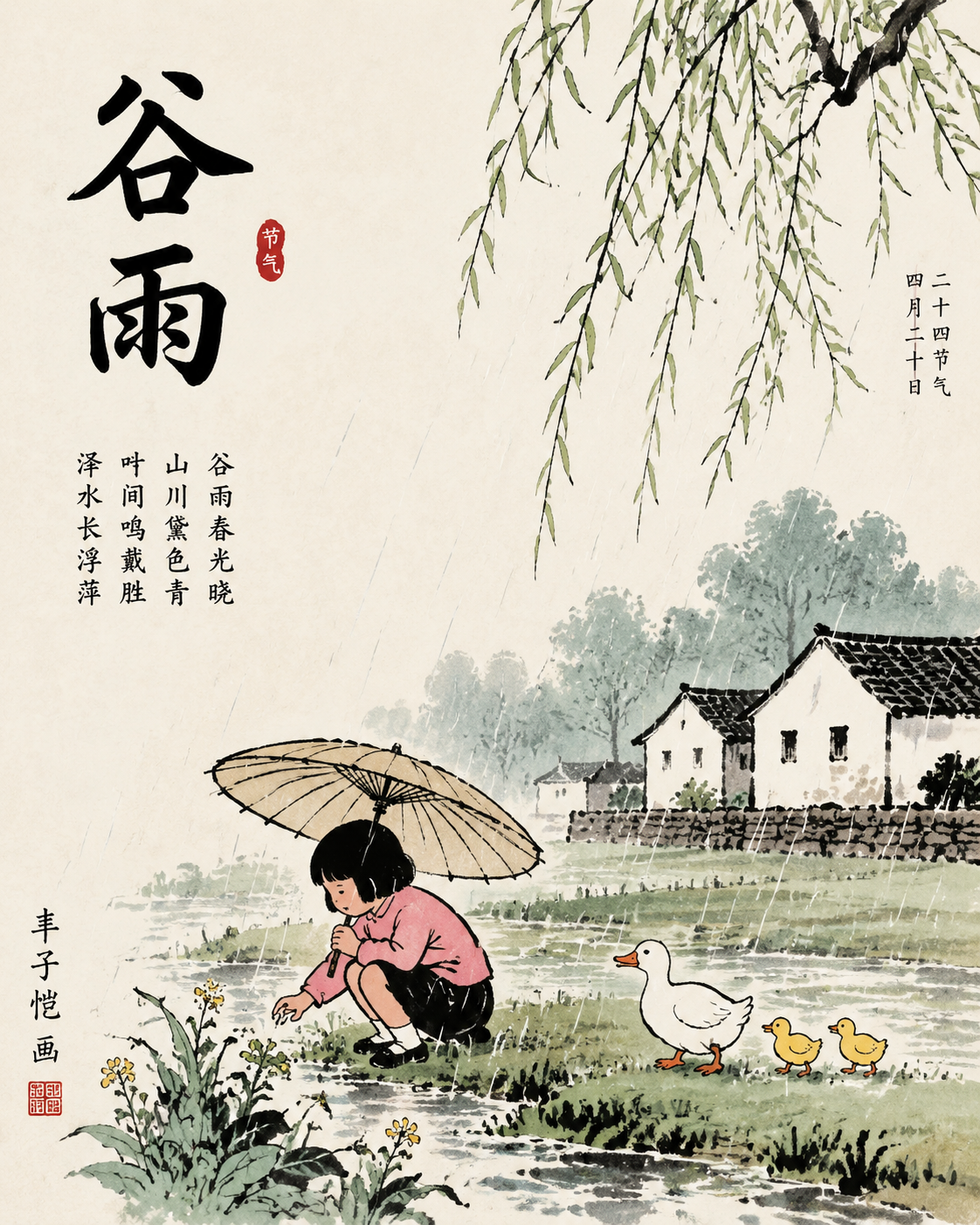 Grain Rain Festival Poster - 墨图 AI 生成