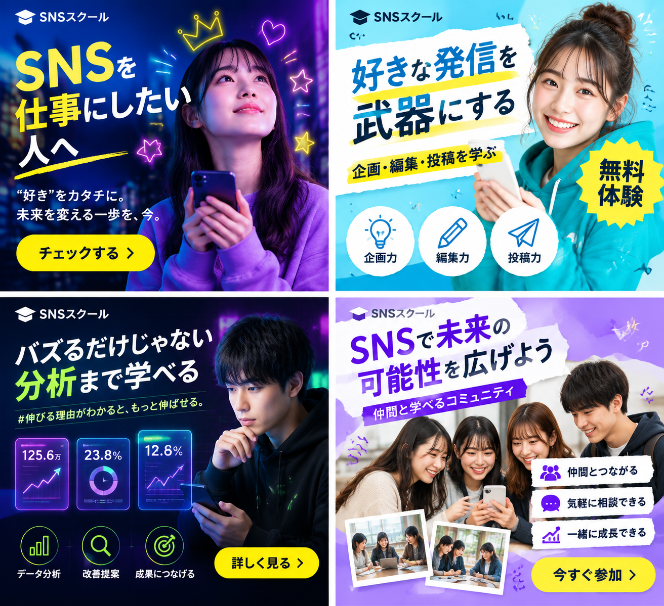 2x2 SNS School Banner Ad Grid - 墨图 AI 生成