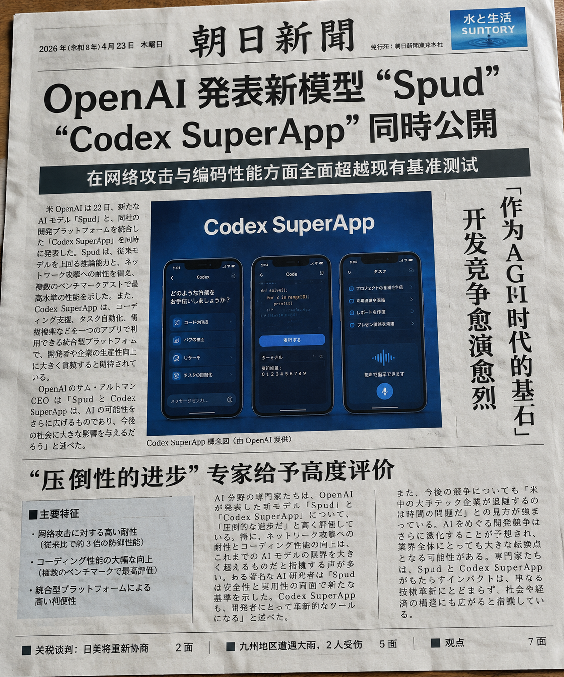 逼真的日本报纸头版 - 墨图 AI 生成