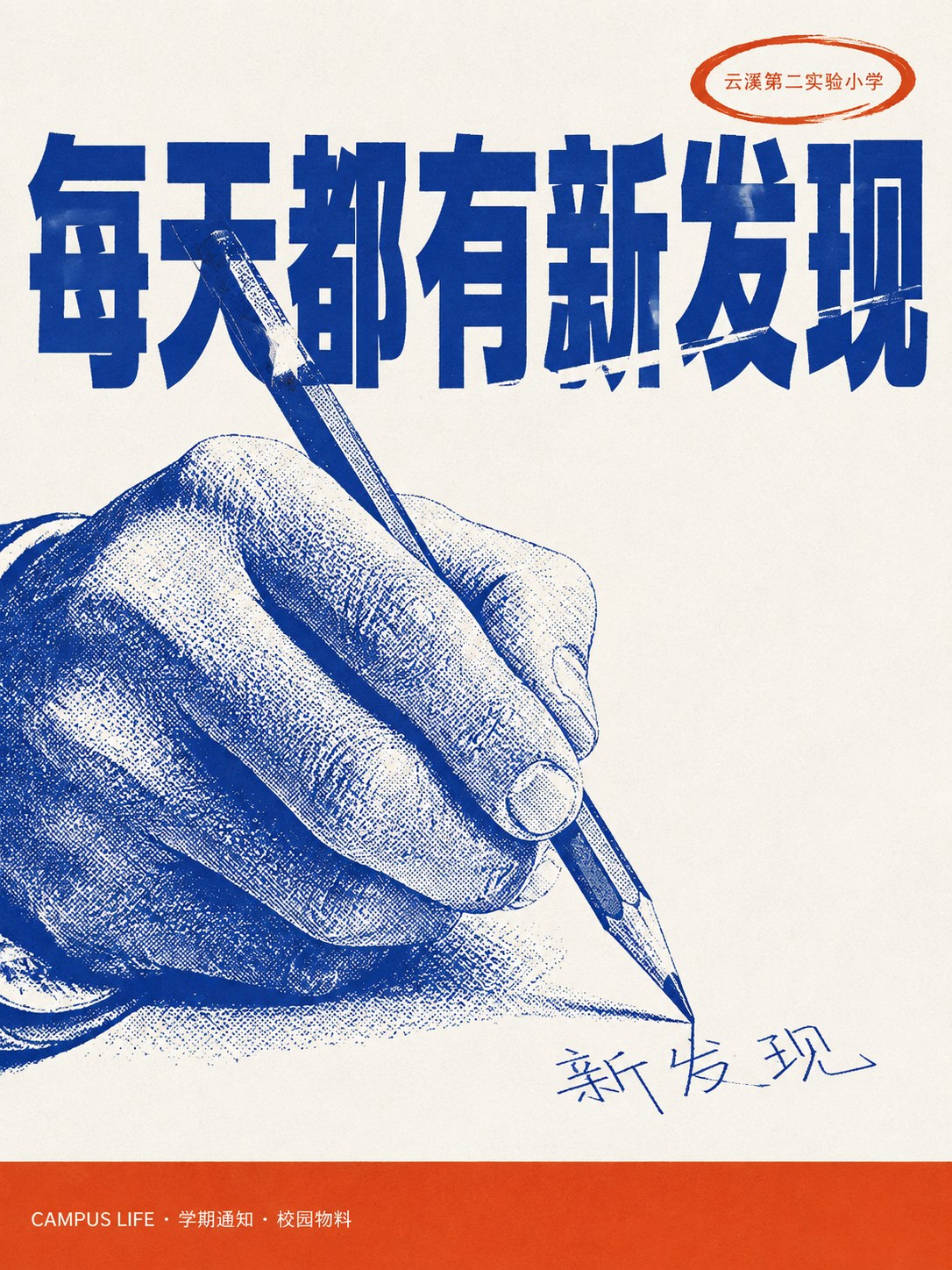 学校宣传物料 · 双色印刷主视觉(一张锁全套) - AI 生成效果图
