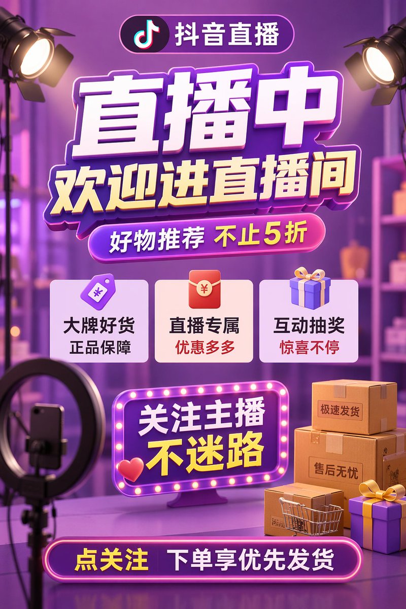 3D 电商直播宣传海报 - AI 生成效果图