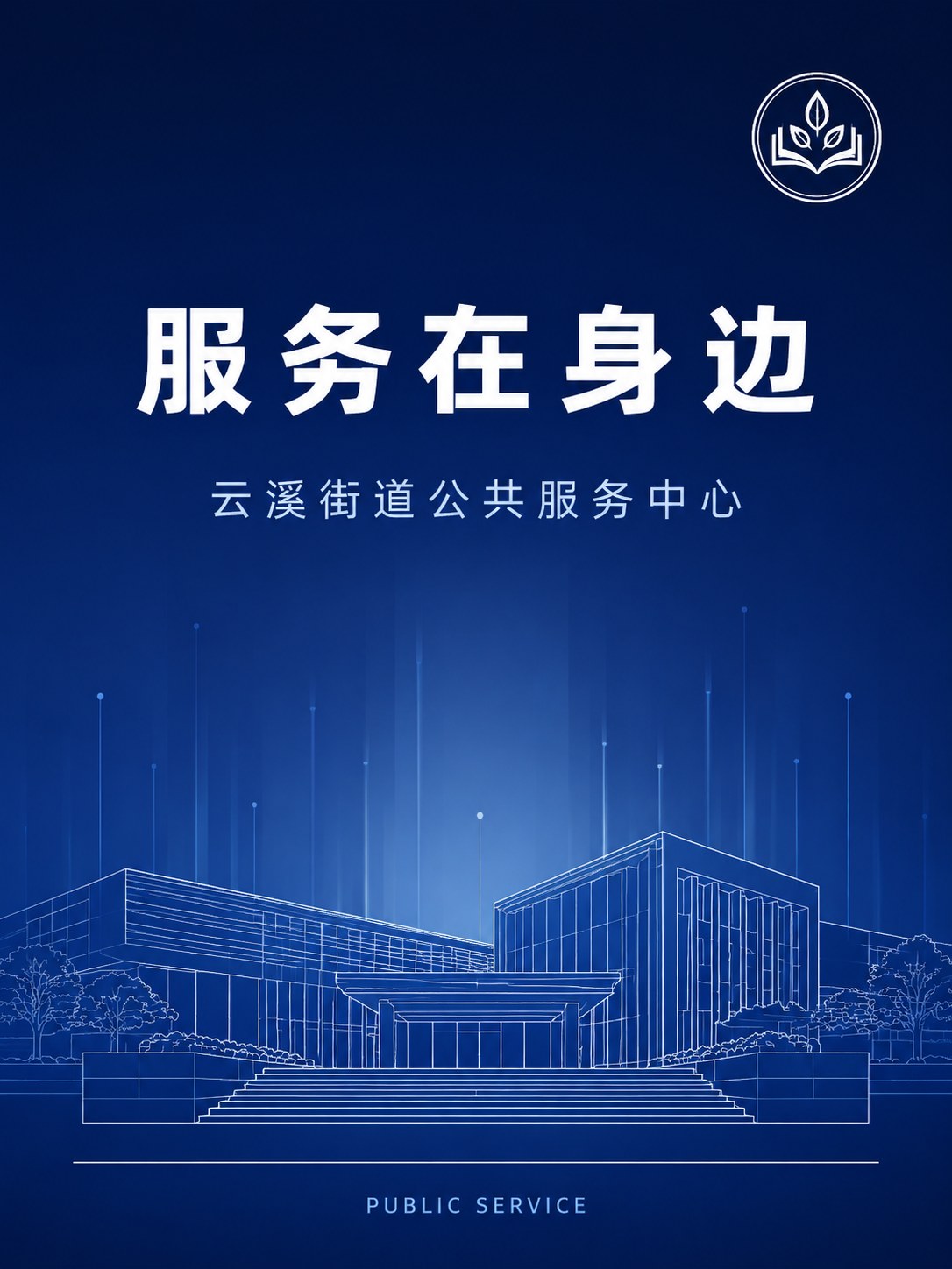 事业单位宣传物料 · 单位主视觉(一张锁全套) - AI 生成效果图