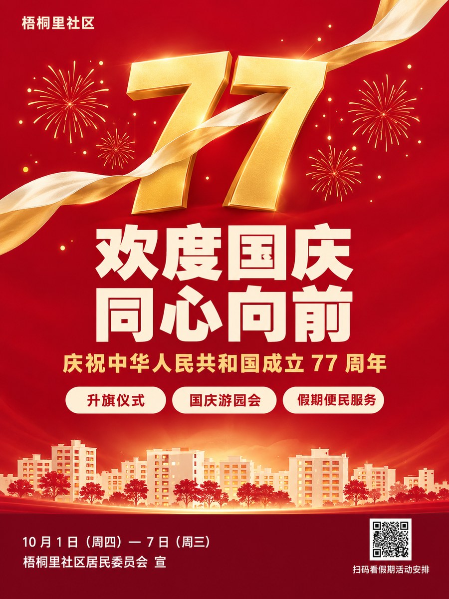 社区国庆物料 · 主海报 KV(金色大 77,不画国旗,一张锁全套) - AI 生成效果图