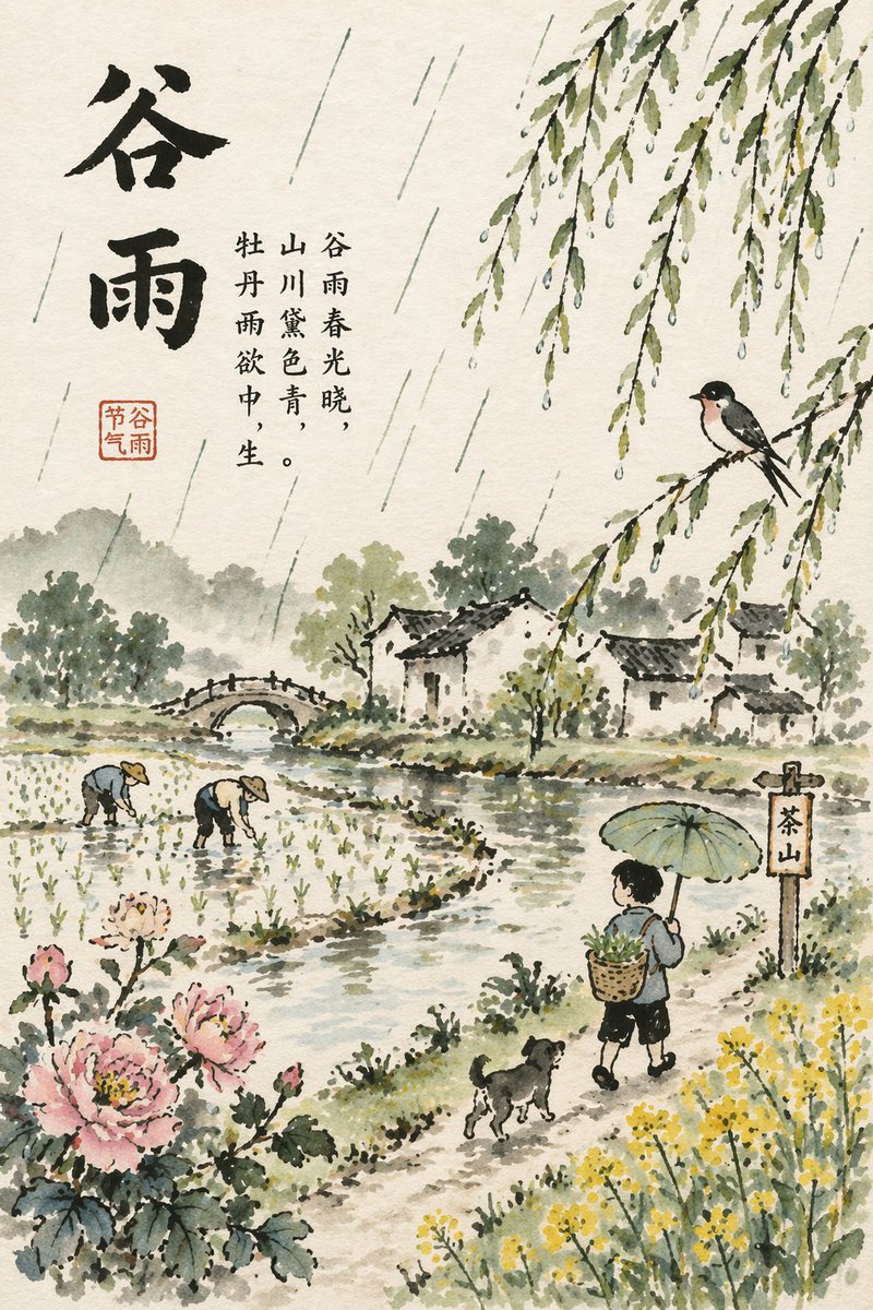 Grain Rain Festival Poster - AI 生成效果图